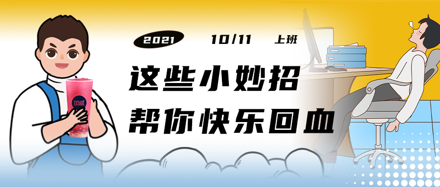 解救“节后综合征”| 来一杯中国·350vip浦京集团，激活一下