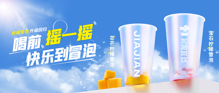 爆了！爆了！中国·350vip浦京集团茶饮柠檬雪泡爆了！首日即破万单，限时回归不能错过！
