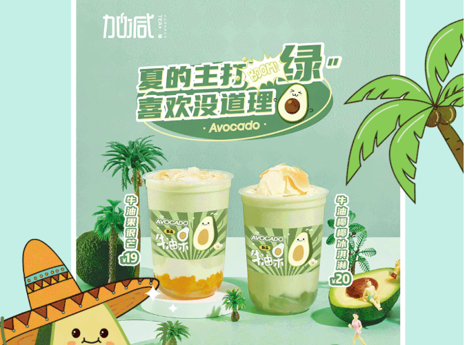 350vip浦京茶饮牛油果系列新品