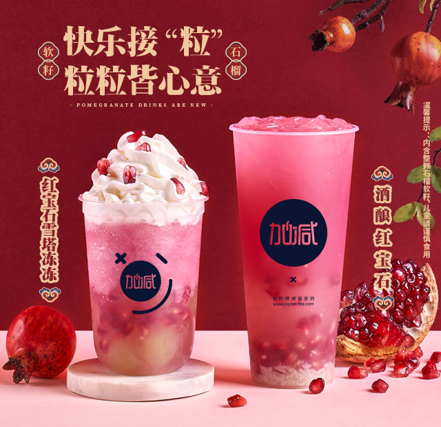 350vip浦京茶饮石榴系列新品